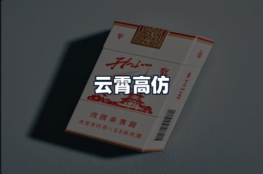 云霄高仿