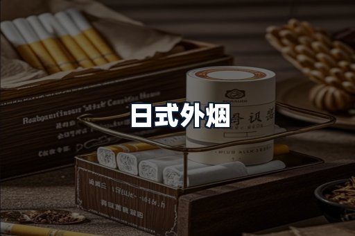 日式外烟