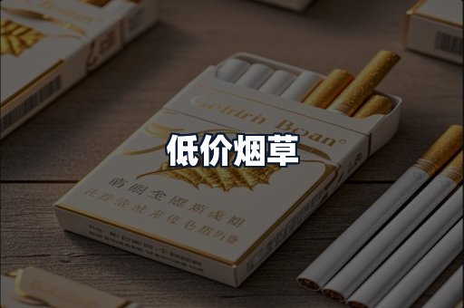 低价烟草
