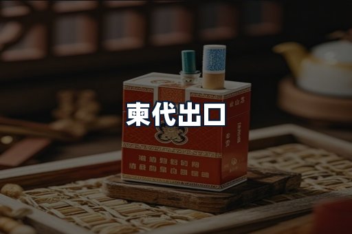 柬代出口