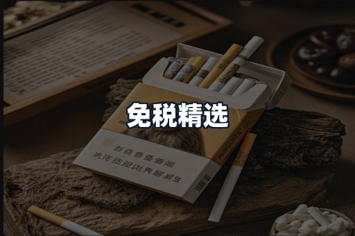 免税精选